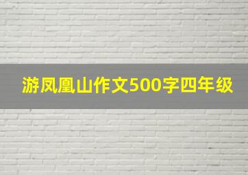 游凤凰山作文500字四年级