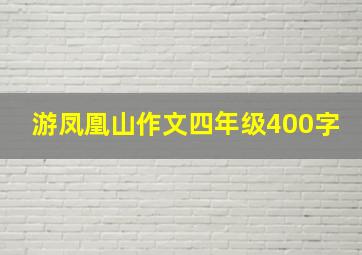 游凤凰山作文四年级400字