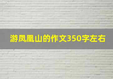 游凤凰山的作文350字左右