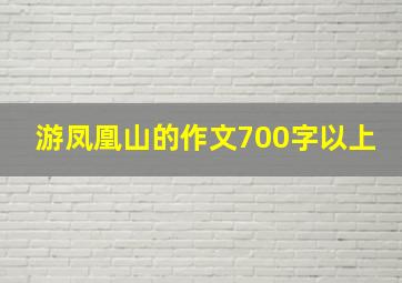 游凤凰山的作文700字以上