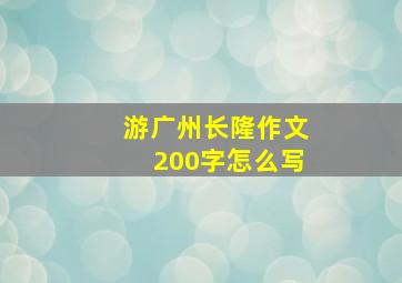 游广州长隆作文200字怎么写