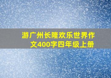 游广州长隆欢乐世界作文400字四年级上册