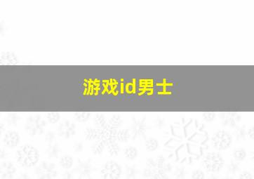 游戏id男士