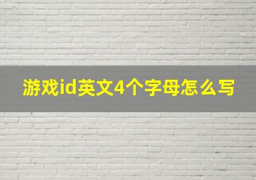 游戏id英文4个字母怎么写