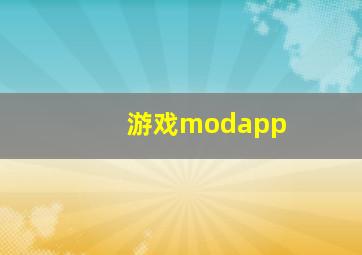 游戏modapp