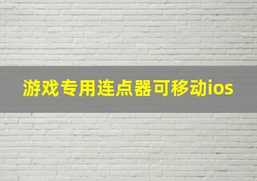 游戏专用连点器可移动ios