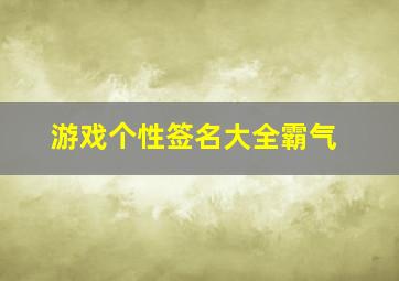 游戏个性签名大全霸气