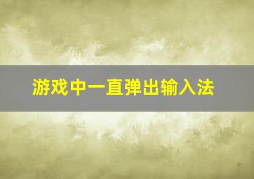 游戏中一直弹出输入法