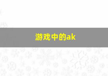 游戏中的ak