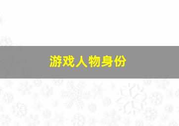 游戏人物身份