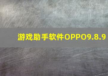 游戏助手软件OPPO9.8.9