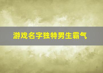 游戏名字独特男生霸气