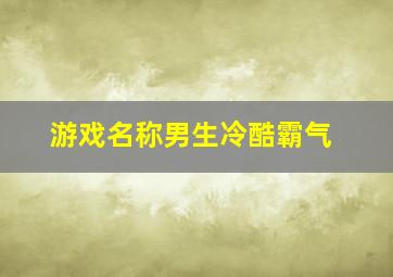 游戏名称男生冷酷霸气