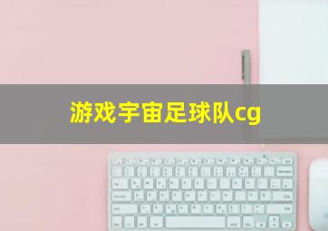 游戏宇宙足球队cg