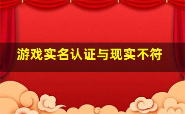 游戏实名认证与现实不符