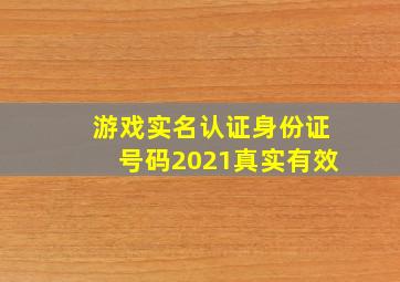 游戏实名认证身份证号码2021真实有效