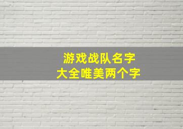 游戏战队名字大全唯美两个字