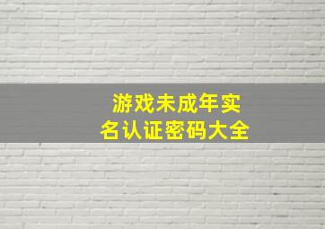 游戏未成年实名认证密码大全