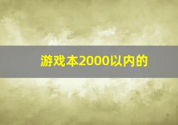 游戏本2000以内的