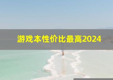 游戏本性价比最高2024