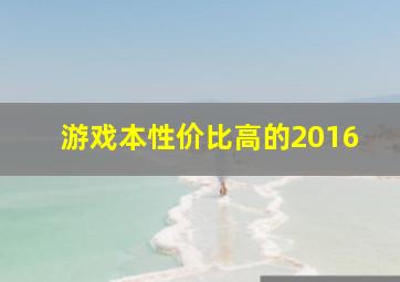 游戏本性价比高的2016