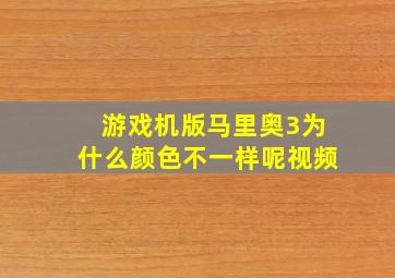 游戏机版马里奥3为什么颜色不一样呢视频