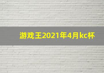 游戏王2021年4月kc杯