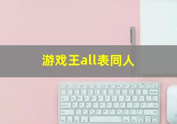 游戏王all表同人