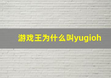 游戏王为什么叫yugioh