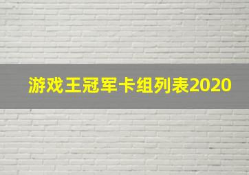 游戏王冠军卡组列表2020