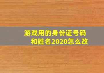 游戏用的身份证号码和姓名2020怎么改