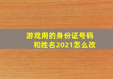 游戏用的身份证号码和姓名2021怎么改