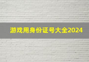 游戏用身份证号大全2024