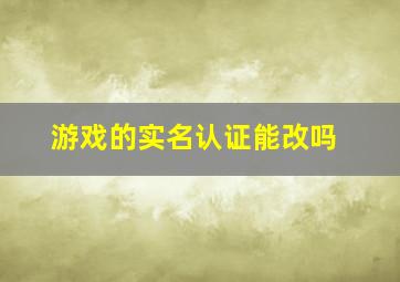 游戏的实名认证能改吗