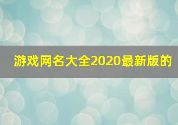 游戏网名大全2020最新版的