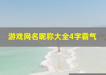 游戏网名昵称大全4字霸气