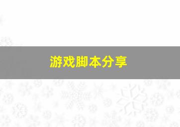 游戏脚本分享