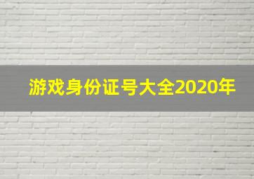 游戏身份证号大全2020年