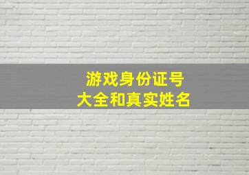 游戏身份证号大全和真实姓名