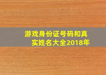 游戏身份证号码和真实姓名大全2018年