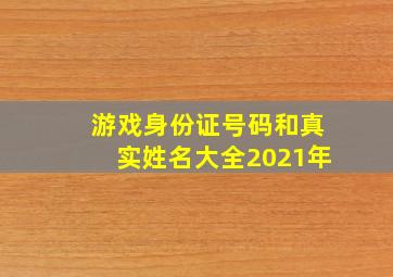 游戏身份证号码和真实姓名大全2021年