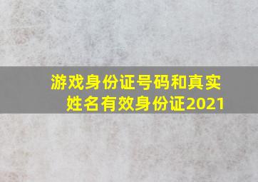 游戏身份证号码和真实姓名有效身份证2021