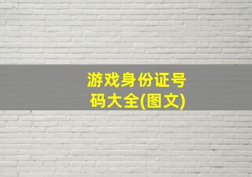 游戏身份证号码大全(图文)