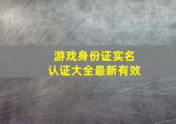 游戏身份证实名认证大全最新有效