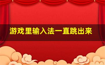 游戏里输入法一直跳出来