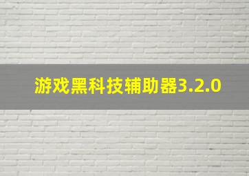 游戏黑科技辅助器3.2.0