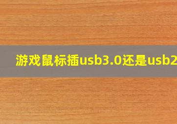 游戏鼠标插usb3.0还是usb2.0