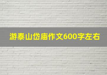 游泰山岱庙作文600字左右