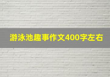 游泳池趣事作文400字左右