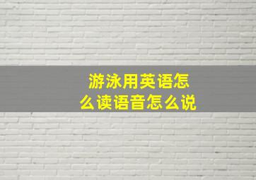 游泳用英语怎么读语音怎么说